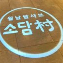 소담촌산본점(롯데프라자) 이미지