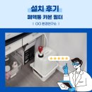 [에이치케이랩] 폐액통 카본 필터 Activated Carbon Exhaust Filter 설치후기!