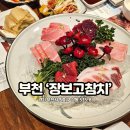 부천 상동역 근처 맛집 장보고참치 회식 장소로 추천하는 이유!