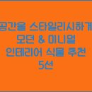 이공간인테리어 이미지