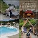 허브테마펜션 | 가평펜션 솔모닝펜션 &amp; 글램핑 단독 불멍 수영장 감성 숙소 G1