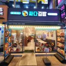 싸다김밥청주성안길점