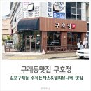김포 구래동 맛집 돈까스 밀푀유나베가 맛있는 구호정