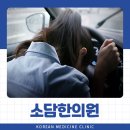 소담한의원 이미지