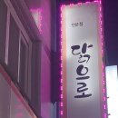 [대전 송촌동 맛집] ‘닭으로’ 방문 후기 / 정성 가득한 닭볶음탕 &amp; 행복 부추전