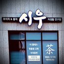 시우차생활연구원