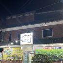 팔공산미나리삼겹살 맛집 신토불이
