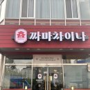 수원 / 호매실 / 금곡동 중국집 &#34;짜마차이나&#34; 후기