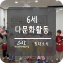 신나는창의나라 어린이집 | 사하어린이집 6세 다문화 활동을