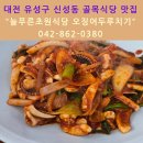 대전 유성구신성동 맛집, 늘푸른초원식당에서 오징어두루치기 한상!