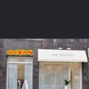 아이블라썸 서울대입구속눈썹 이미지