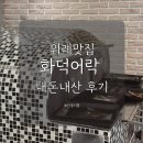 위례대로2길 | 위례 스타필드 근처 생선구이 맛집 화덕어락 아이동반 후기