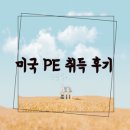 [후기] 미국기술사(PE, professional of Engineer) 취득 후기 (1)