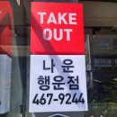 비비큐 나운점 | 전북 군산 나운동 &lt; BBQ &gt; 오케이포스 위탁설치분 후기