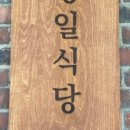 영일식당 이미지