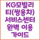 KG모빌리티(쌍용차) 서비스센터 완벽 이용 가이드 – 영업시간, 예약, 위치 총정리!