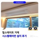 힐스테이트 거제 | 힐스테이트 거제 시스템에어컨 설치 후기
