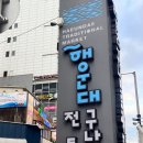 데일리팡 | 부산 해운대 전통시장 맛집 솔직후기(상국이네, 데일리팡, 이름난기장산곰장어)