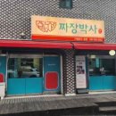 찐명품짜장박사경기광주쌍령 이미지