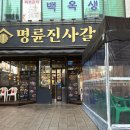 명륜진사갈비조례점 이미지