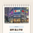 블루룸소주방 네이버블로그