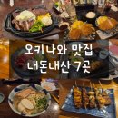 가-7 | 오키나와 맛집 리스트｜5박 6일 동안 직접 가본 내돈내산 7곳 후기