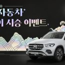 벤츠 한성자동차, 설 맞이 시승 이벤트, “시승하고 새해 행운 받아가세요”