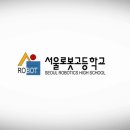 서울로봇고등학교 이미지