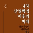 4차산업혁명(인공지능이 바꿔놓은 세상) | 4차 산업혁명 이후의 미래