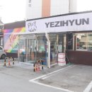 예지현 이미지