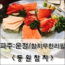 동원참치운정점 | [파주::운정] 싱싱한 참치 무한리필 맛집 추천 / 동원참치_파주운정점