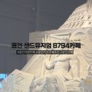 도키즈 수제간식 | 용인 샌드뮤지엄 모래놀이 대형카페 | 카페 8794 용인점(ft. 수제버거 맛집)