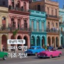 클래식과 함께 떠나는 음악여행1 | 중남미 혼자 쿠바 여행 코스 비자 기초정보 카리브해 11월 12월 해외여행지 추천