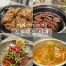 또또목장 | 푸른목장 신관 / 강동역 양념소갈비 육회비빔냉면 맛집 / 한우한돈 전문 고깃집 / 가족모임 단체회식 장소