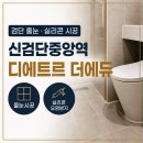 검단 디에트르 더에듀 욕실 줄눈 스위트골드 실오방 후기