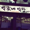 박가네막창 이미지