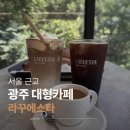 라꾸 | 경기광주 곤지암 대형카페 라꾸에스타 베이커리 후기