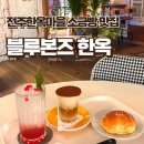 CU전주한옥대호점 | [전주한옥마을카페추천] 블루본즈 한옥 - 전주소금빵맛집