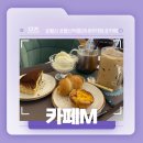 카페M | 울산 남구 울산박물관 내부 카페 리뷰! - 카페M 후기