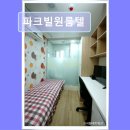 파크빌원룸텔 - 송파구 송이로 105 | 파크빌원룸텔