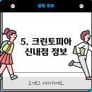 신내크린토피아
