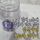 인산의죽염 | 약사가 추천하는 인산죽염 복용법! 찐 후기