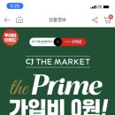 CJ더마켓 프라임 3개월체험권 0원가입이라노! (공짜라 핵이득 ㅎ) 이미지