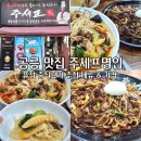 주세프명인 | 노원 공릉 혼밥 맛집 주세프 명인 퓨전 중식당 추천