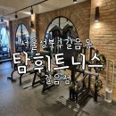 탐휘트니스 길음 | 미아사거리역 프리미엄헬스장 탐휘트니스 길음점 상세후기 feat 운동 첫날