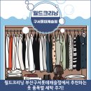 월드크리닝부산구서롯데 이미지
