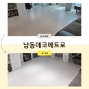 남동84 | 층간소음매트 | 남동에코메트로 | 파크론제로블럭
