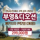 ★[전라도골프]순천 부영cc &amp; 여수 디오션cc 1박2일[12월]299,000원~ 이미지