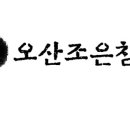 오산조은참치 이미지
