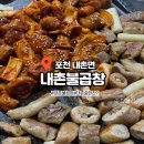 내촌불곱창